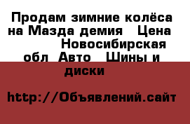 Продам зимние колёса на Мазда демия › Цена ­ 6 000 - Новосибирская обл. Авто » Шины и диски   